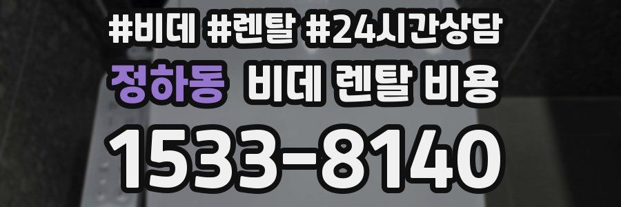 정하동 비데 렌탈 비용