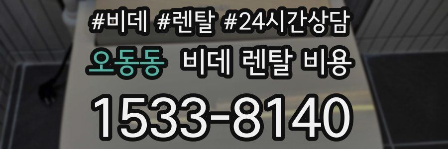 오동동 비데 렌탈 비용