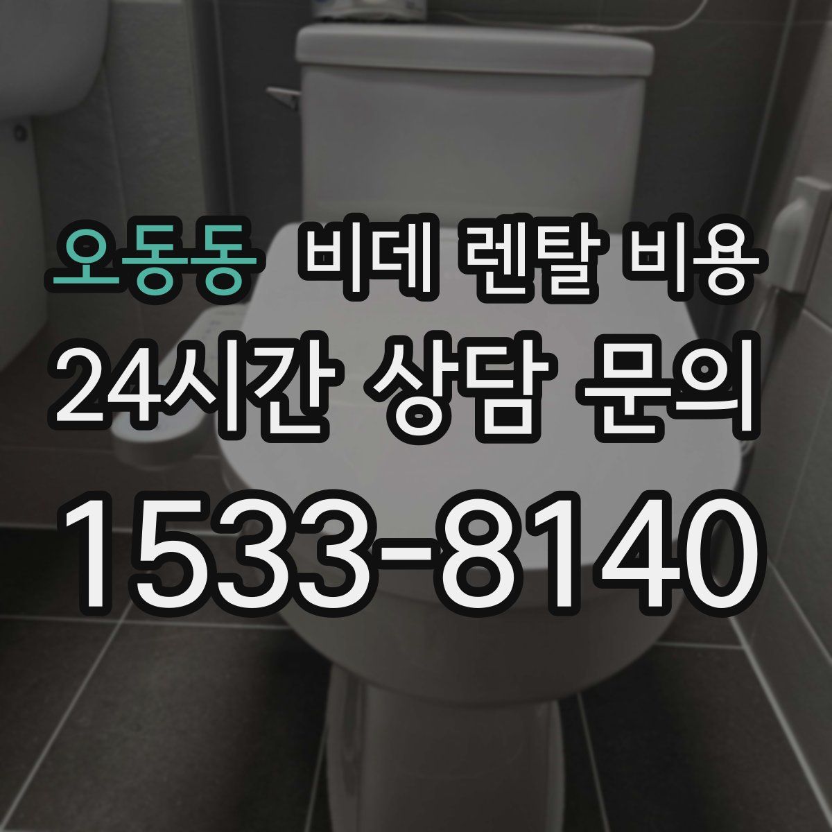 오동동 비데 렌탈 비용