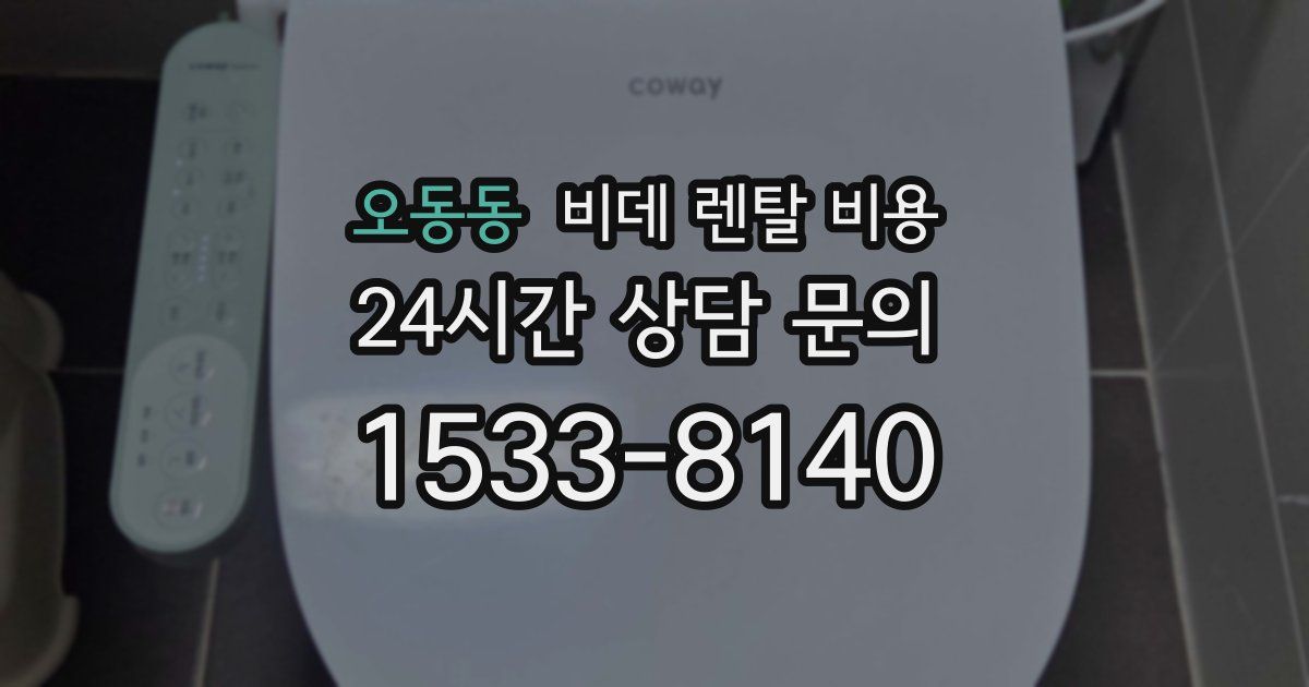 오동동 비데 렌탈 비용