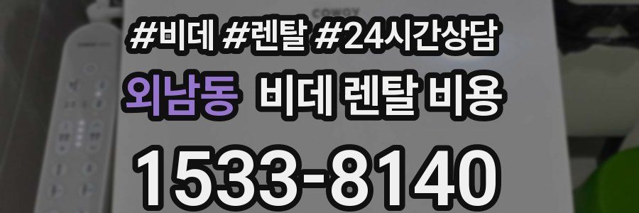 외남동 비데 렌탈 비용