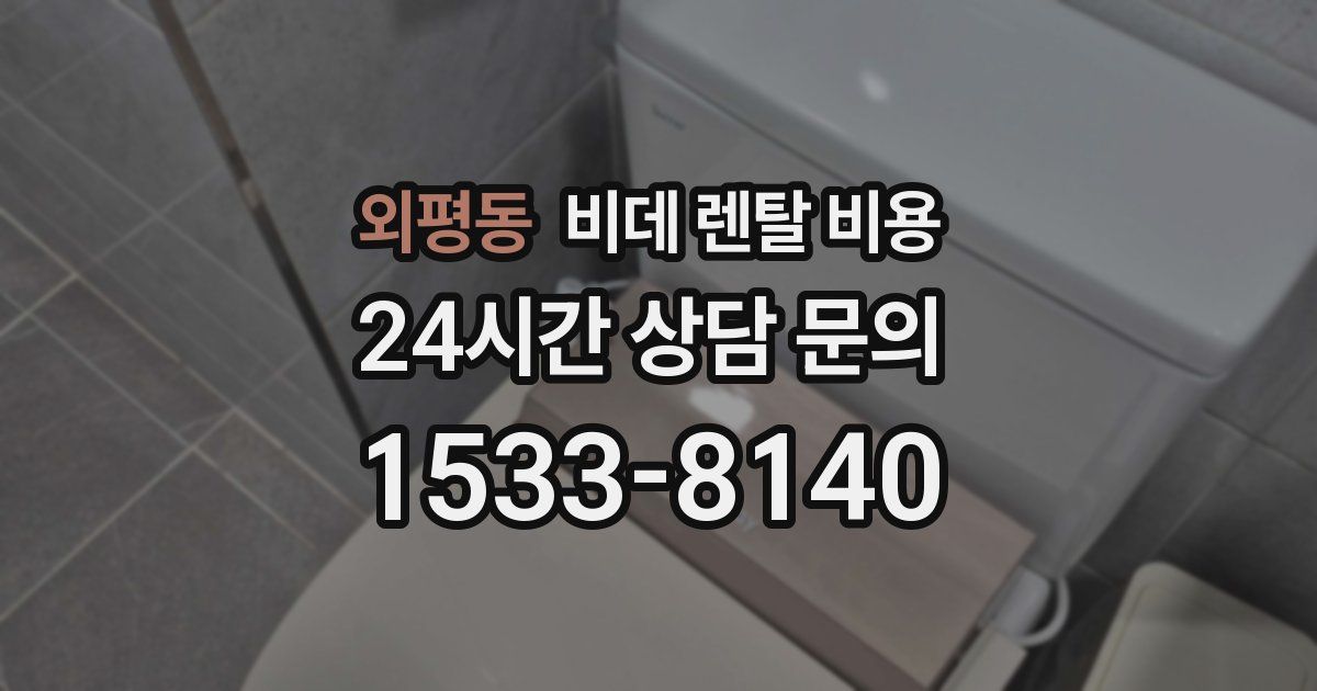 외평동 비데 렌탈 비용