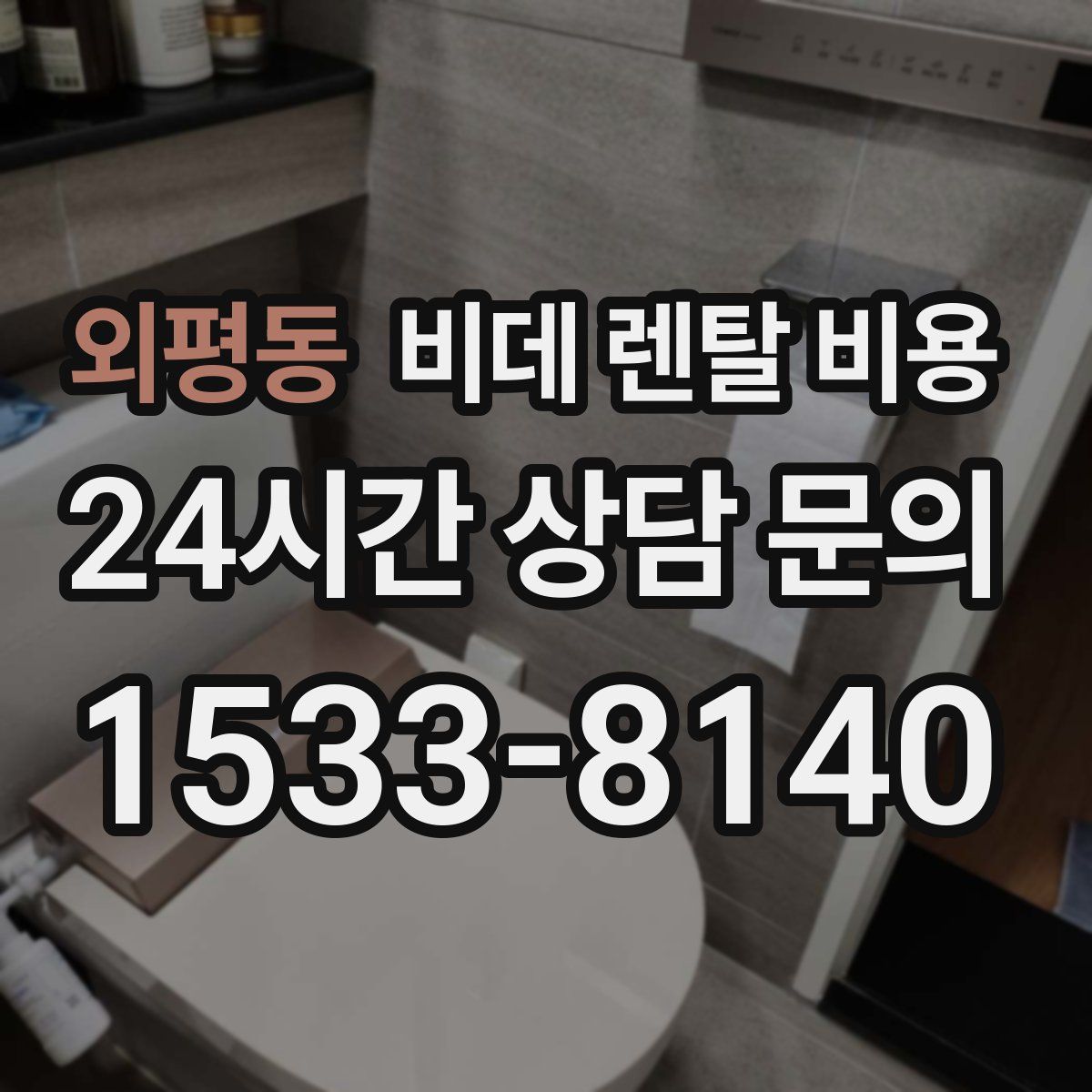 외평동 비데 렌탈 비용