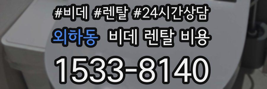 외하동 비데 렌탈 비용