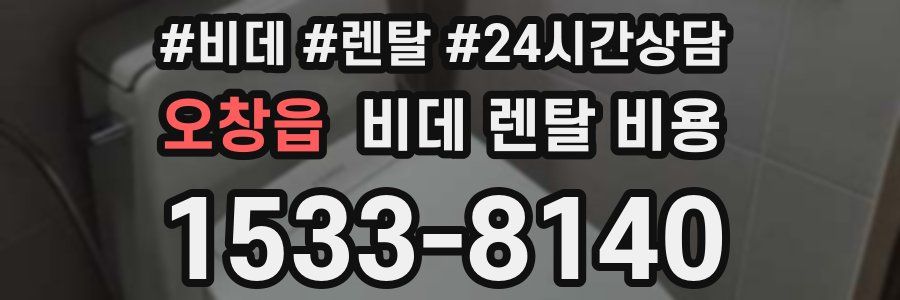 오창읍 비데 렌탈 비용