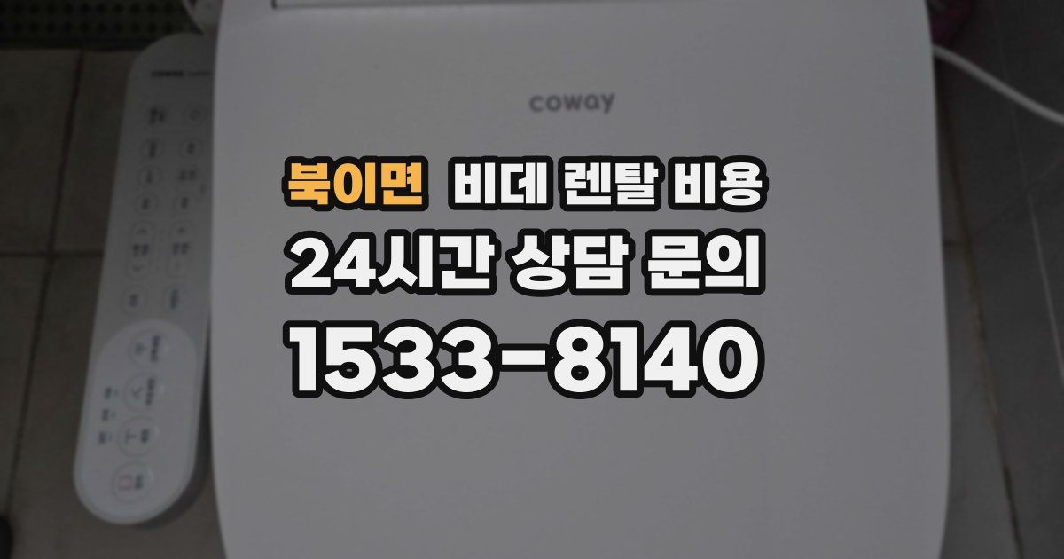 북이면 비데 렌탈 비용