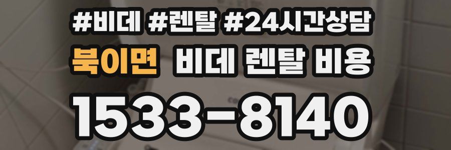 북이면 비데 렌탈 비용