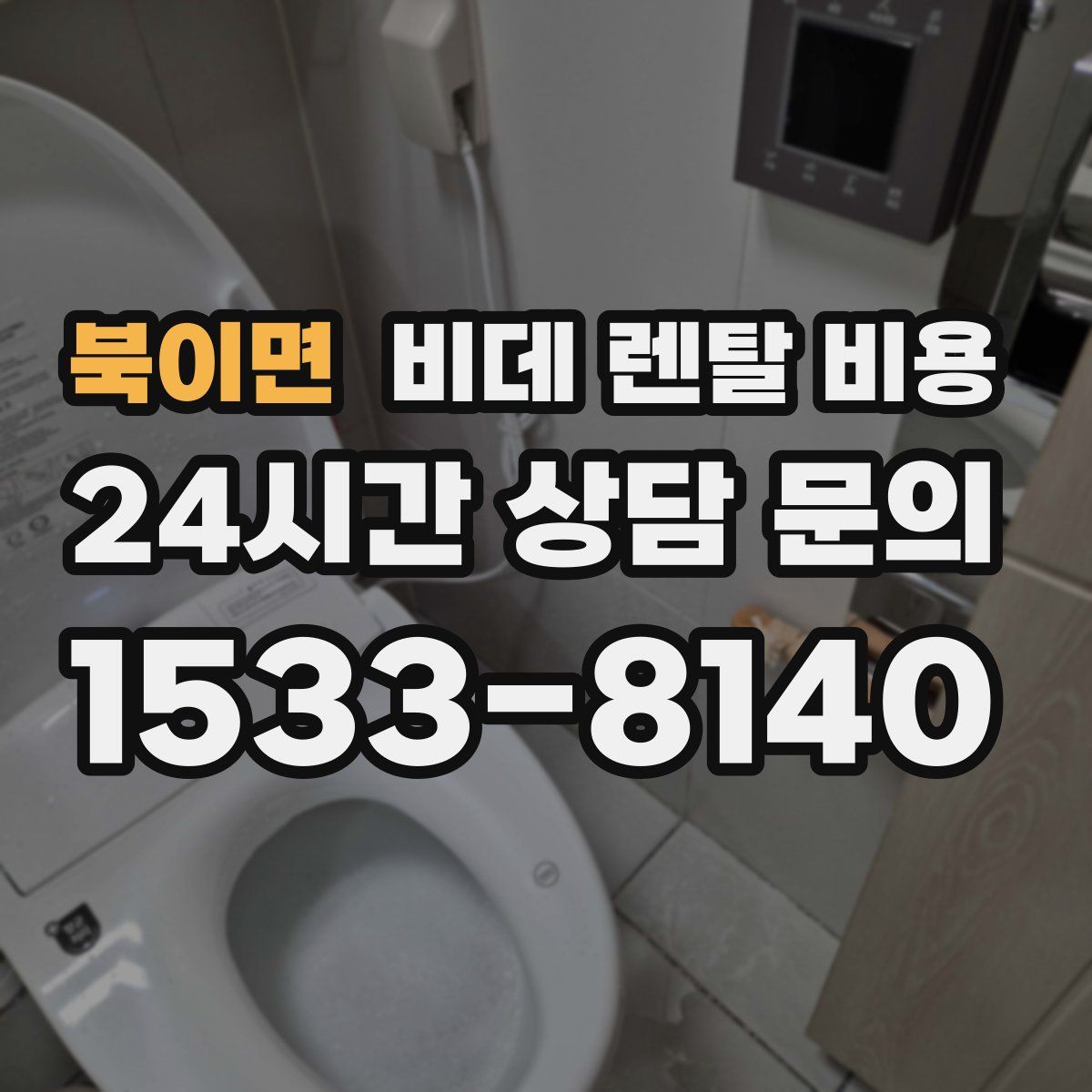 북이면 비데 렌탈 비용