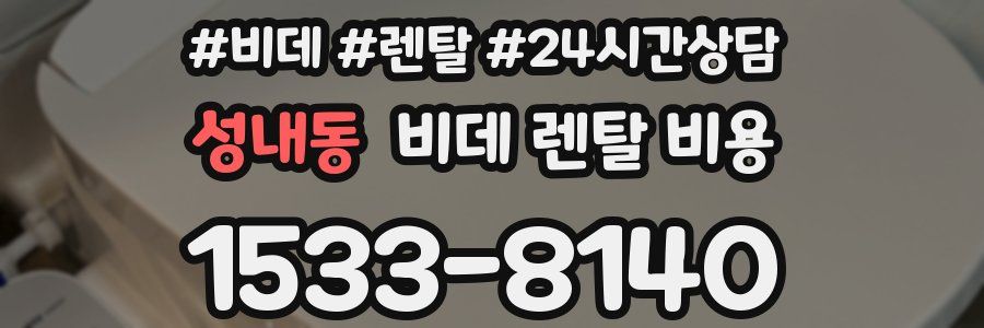 성내동 비데 렌탈 비용