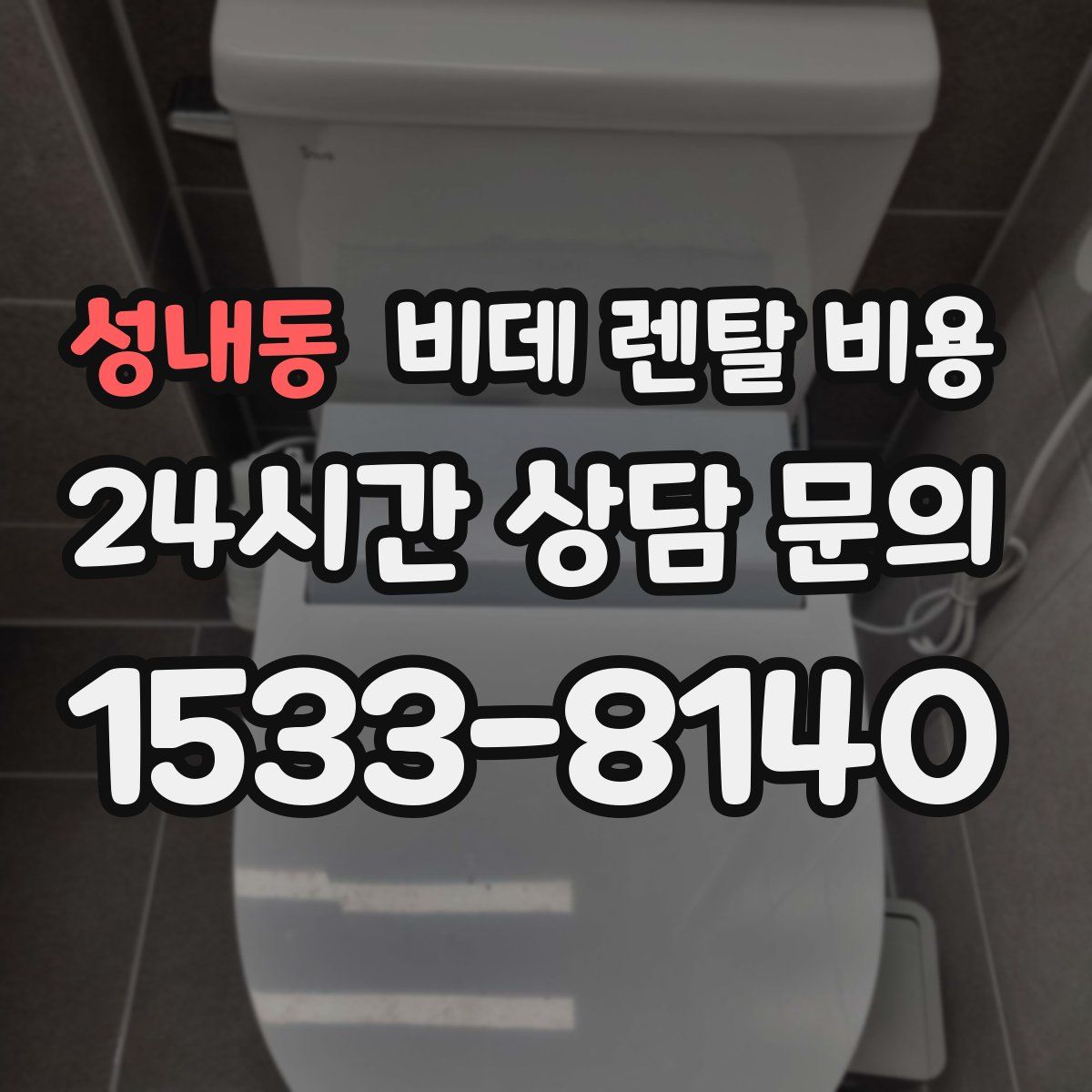 성내동 비데 렌탈 비용