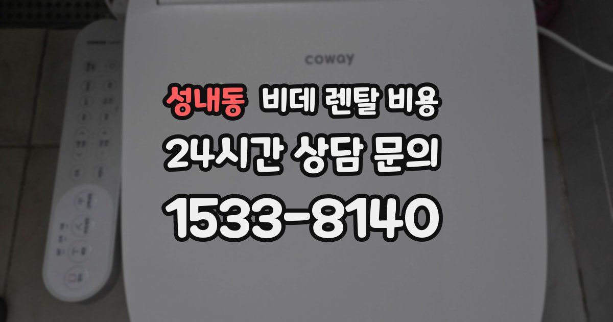 성내동 비데 렌탈 비용