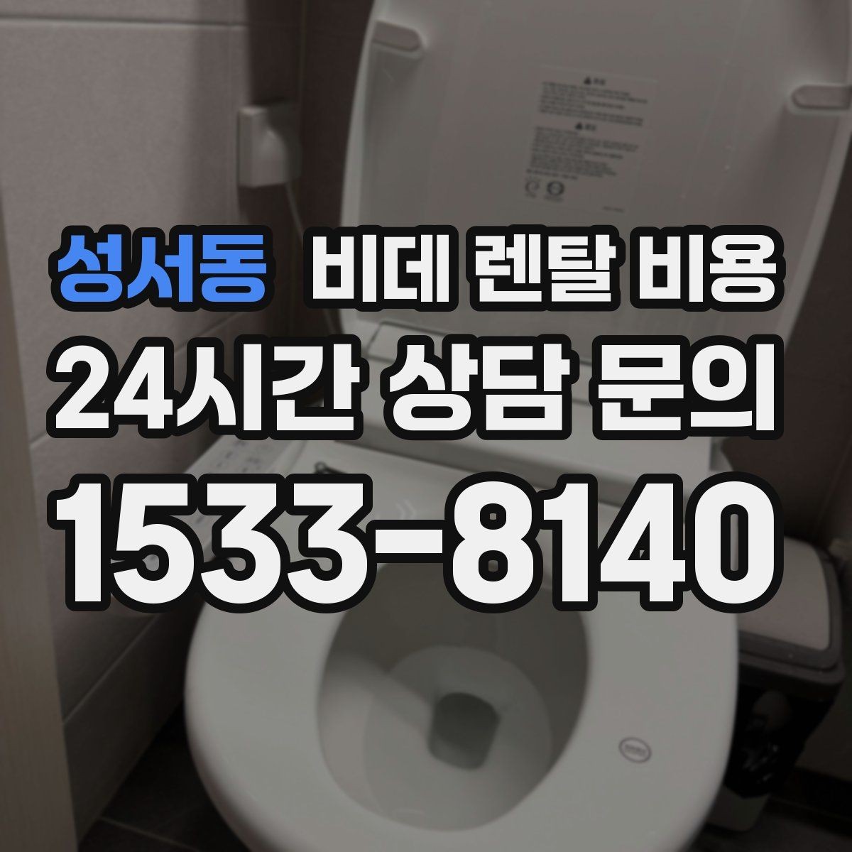 성서동 비데 렌탈 비용 선택 전에 알아야 할 계약 조건