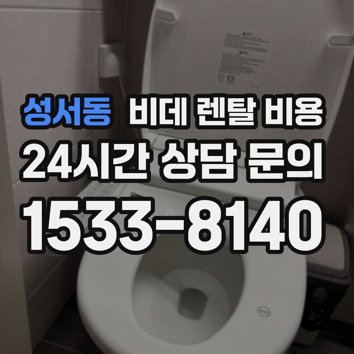 성서동 비데 렌탈 비용