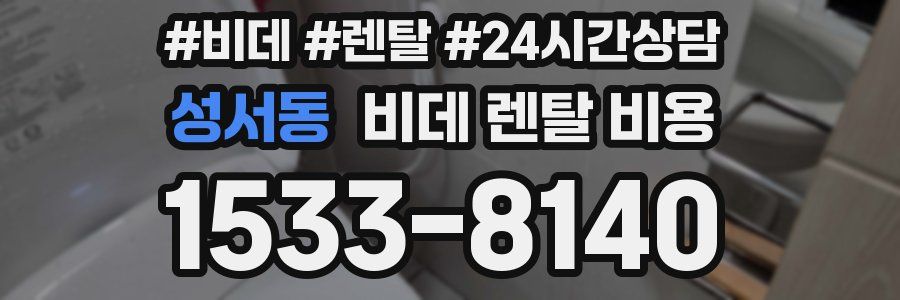 성서동 비데 렌탈 비용