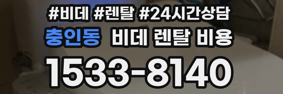 충인동 비데 렌탈 비용