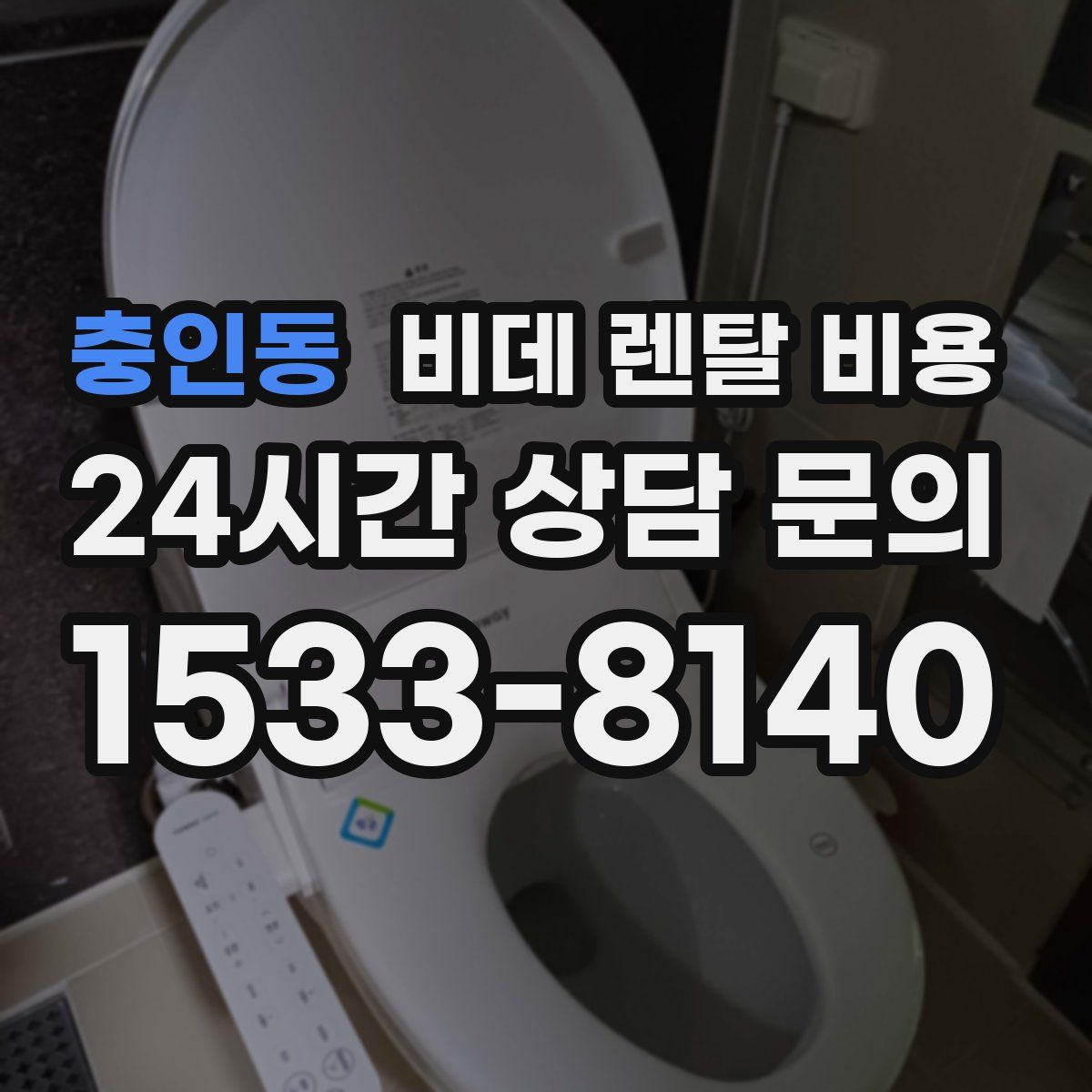 충인동 비데 렌탈 비용