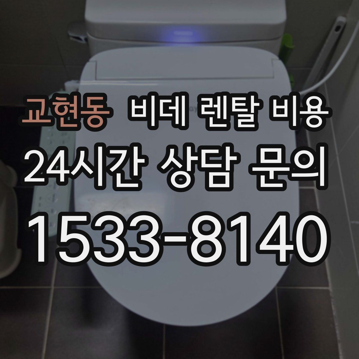 교현동 비데 렌탈 비용