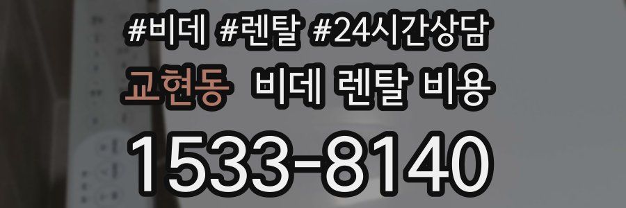 교현동 비데 렌탈 비용