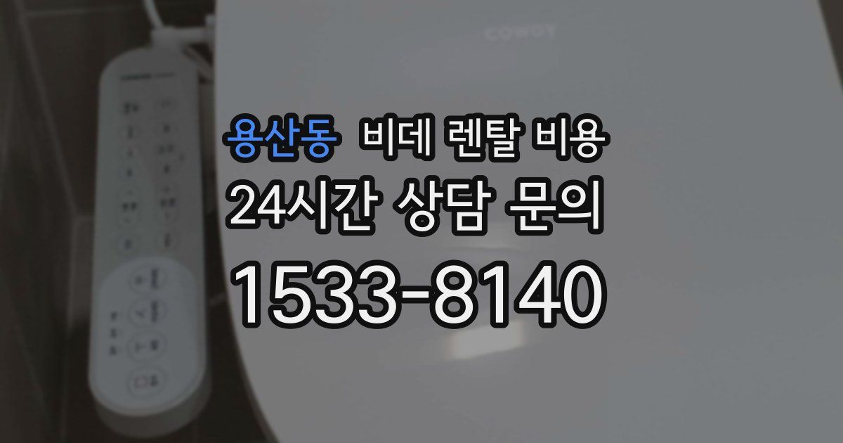 용산동 비데 렌탈 비용