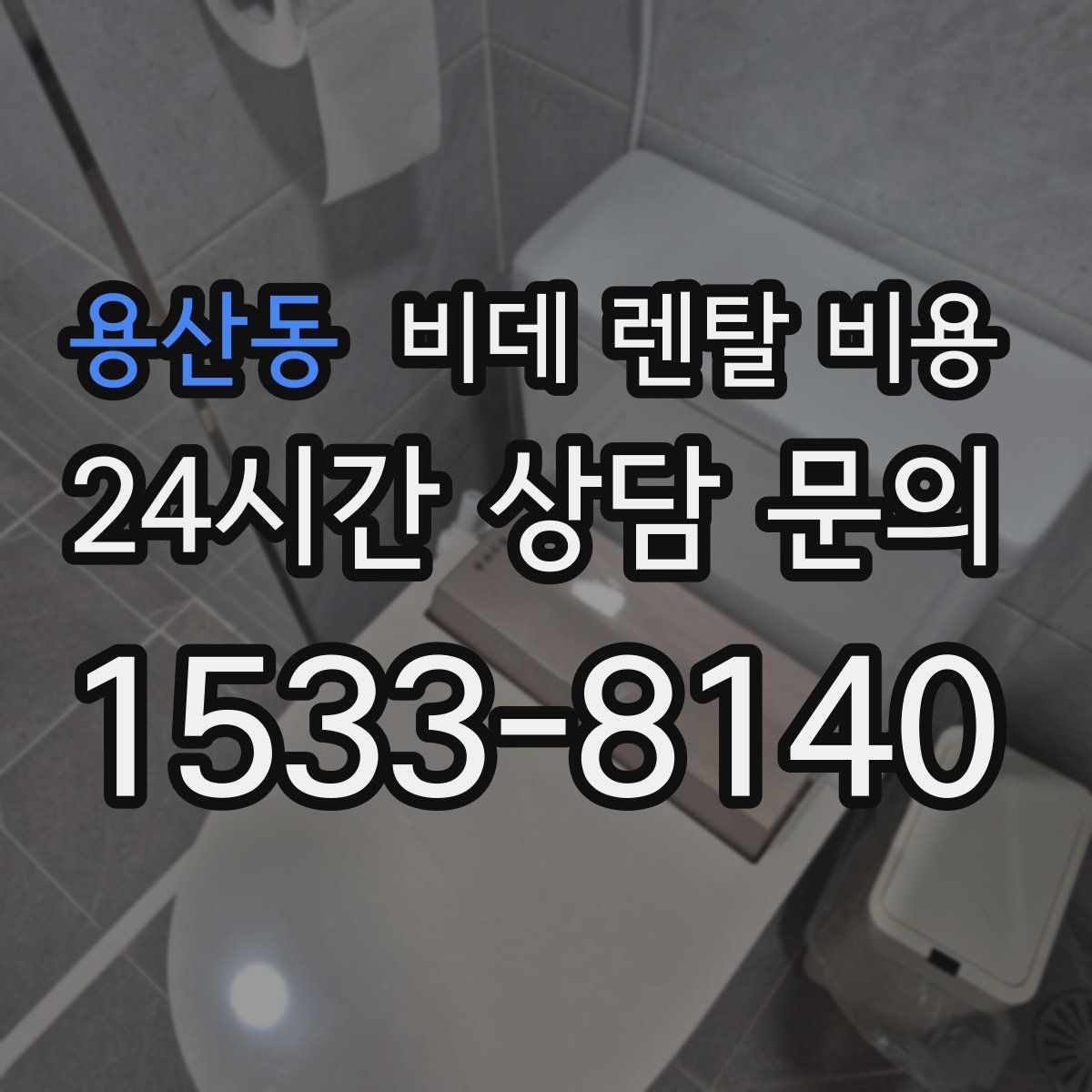 용산동 비데 렌탈 비용