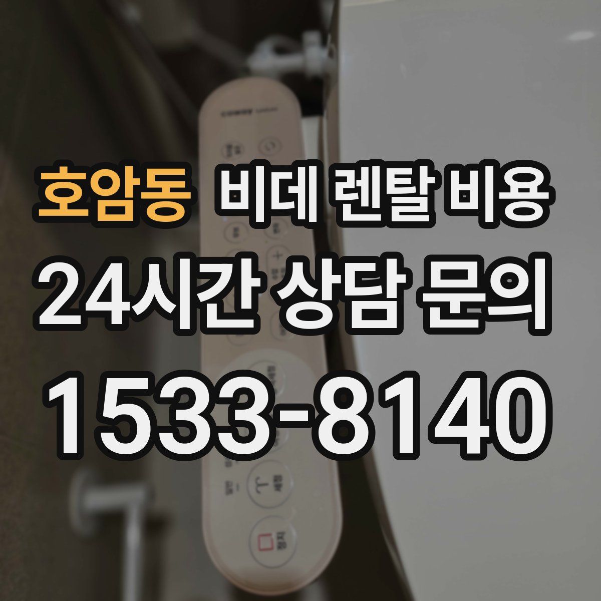 호암동 비데 렌탈 비용