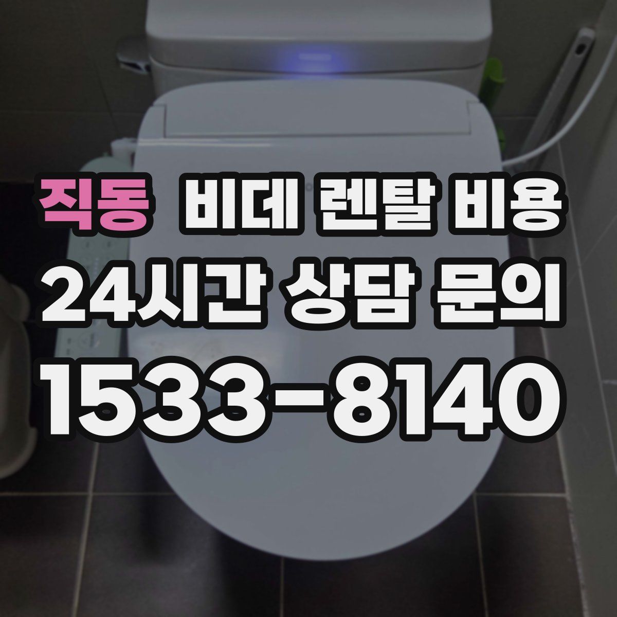 직동 비데 렌탈 비용