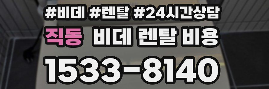 직동 비데 렌탈 비용