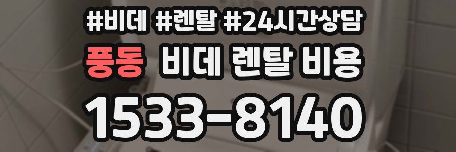 풍동 비데 렌탈 비용
