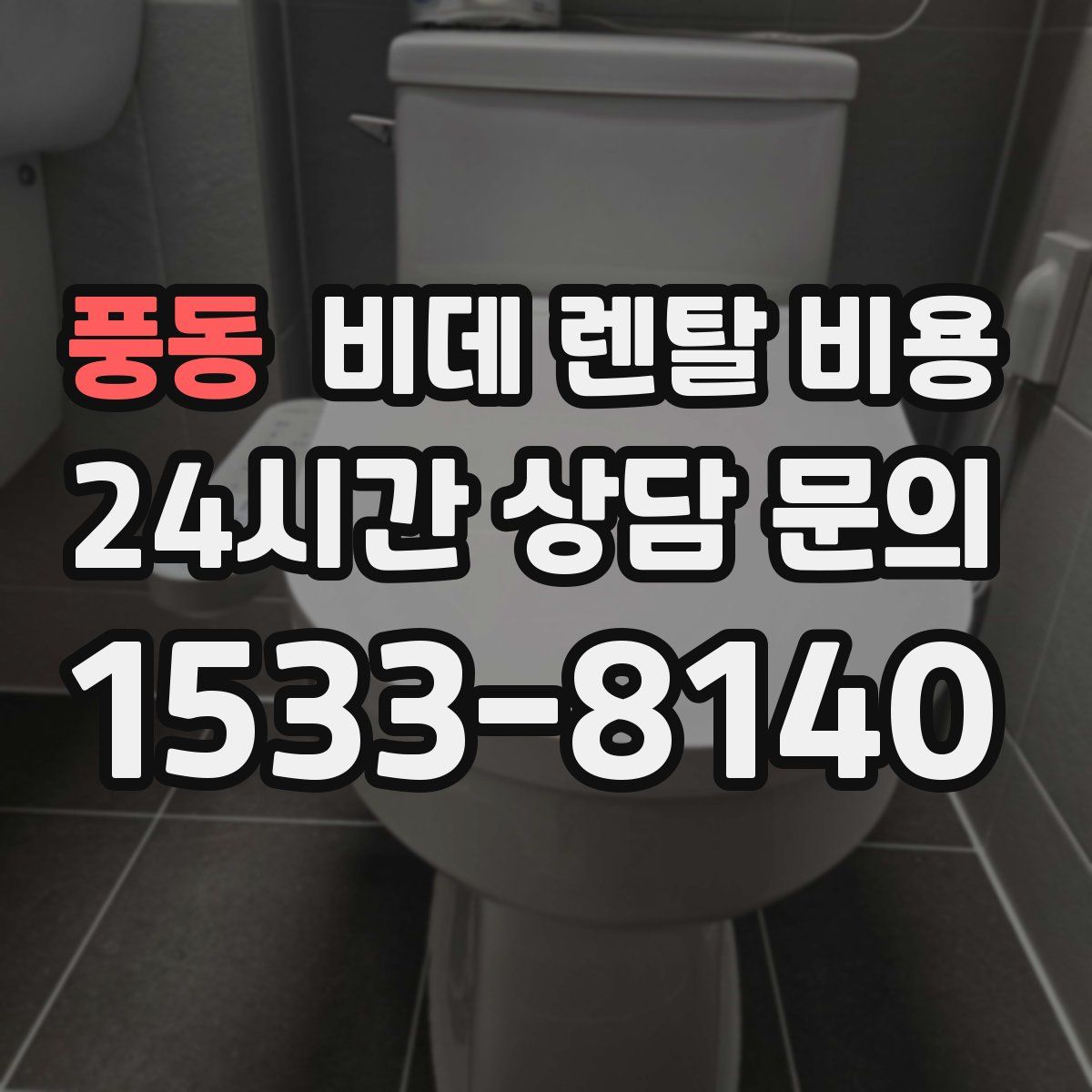 풍동 비데 렌탈 비용