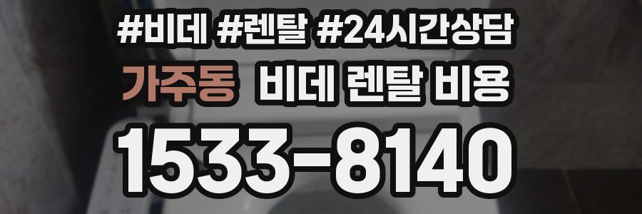 가주동 비데 렌탈 비용