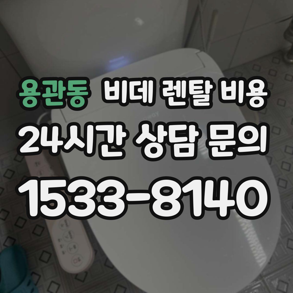 용관동 비데 렌탈 비용