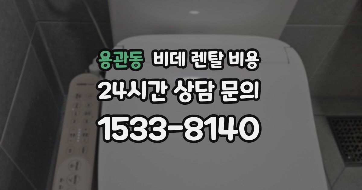 용관동 비데 렌탈 비용
