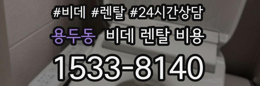 용두동 비데 렌탈 비용