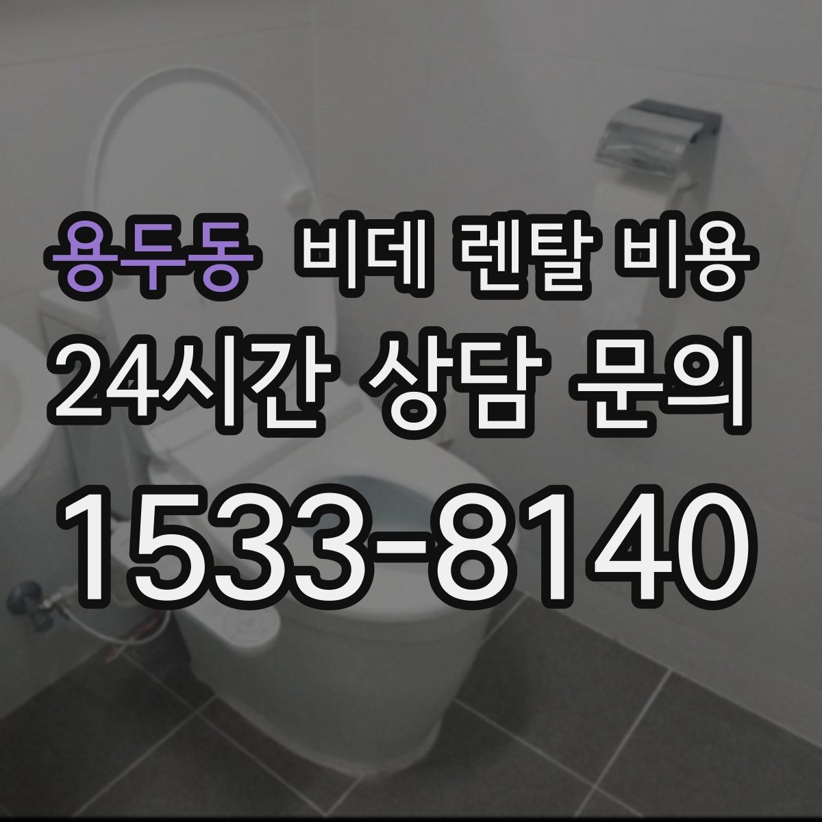 용두동 비데 렌탈 비용