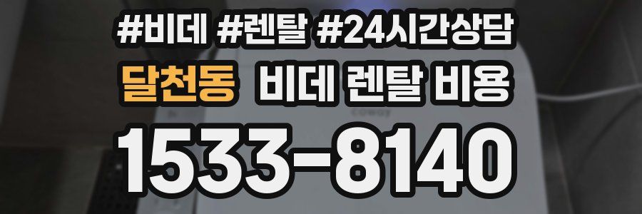 달천동 비데 렌탈 비용