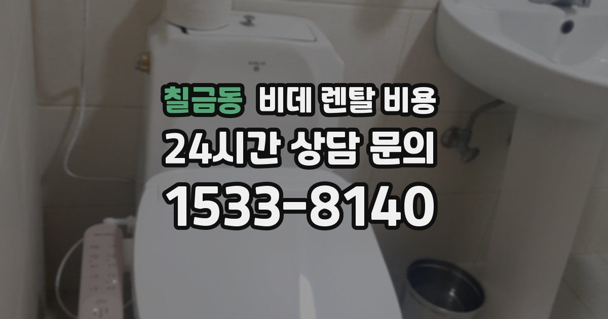 칠금동 비데 렌탈 비용