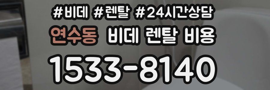 연수동 비데 렌탈 비용