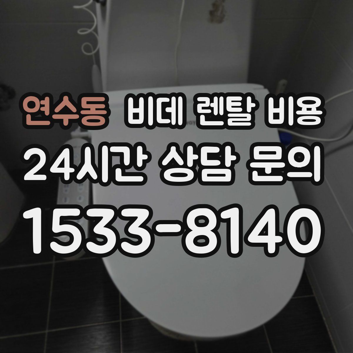 연수동 비데 렌탈 비용