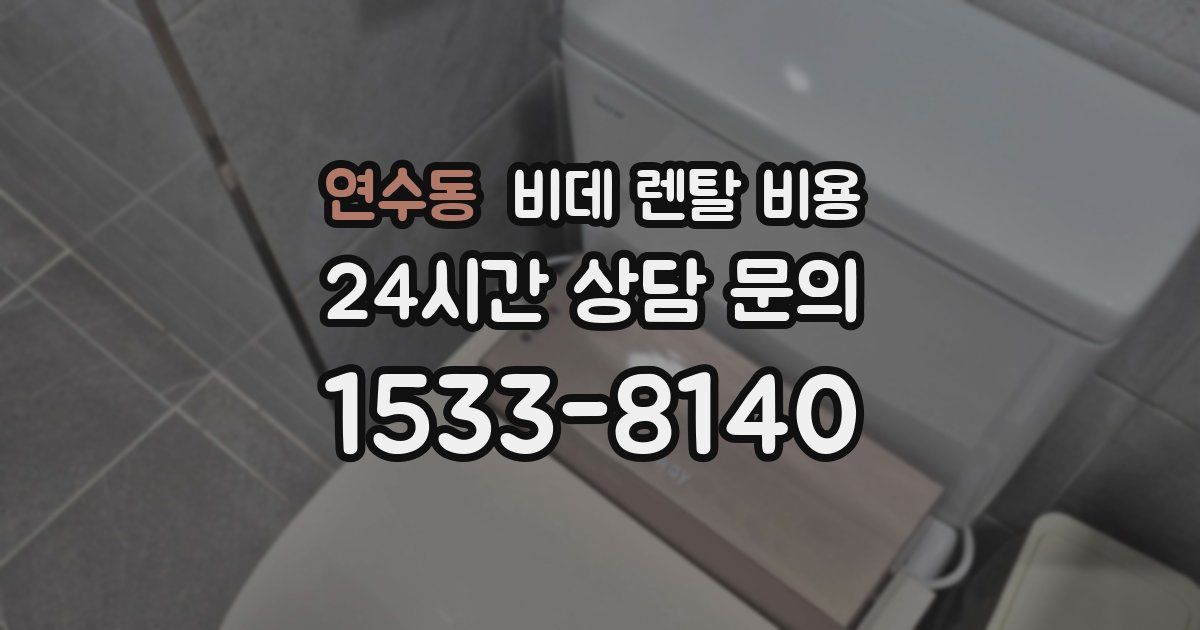 연수동 비데 렌탈 비용