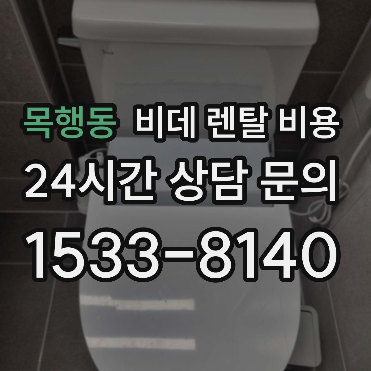 목행동 비데 렌탈 비용