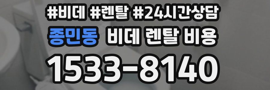 종민동 비데 렌탈 비용