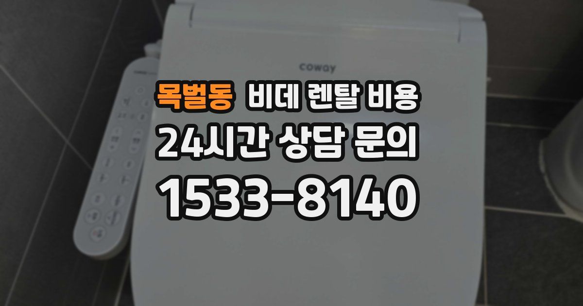 목벌동 비데 렌탈 비용