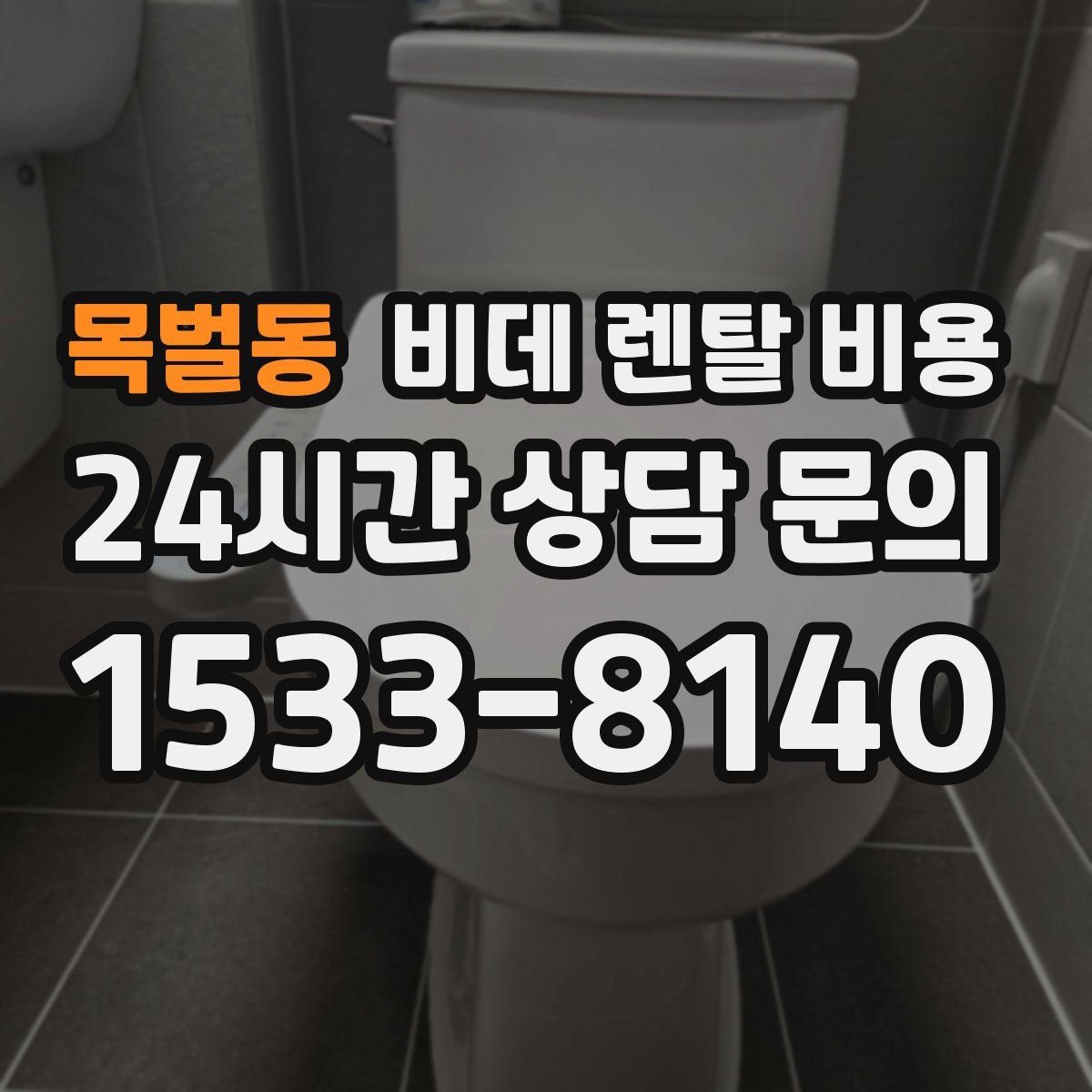 목벌동 비데 렌탈 비용
