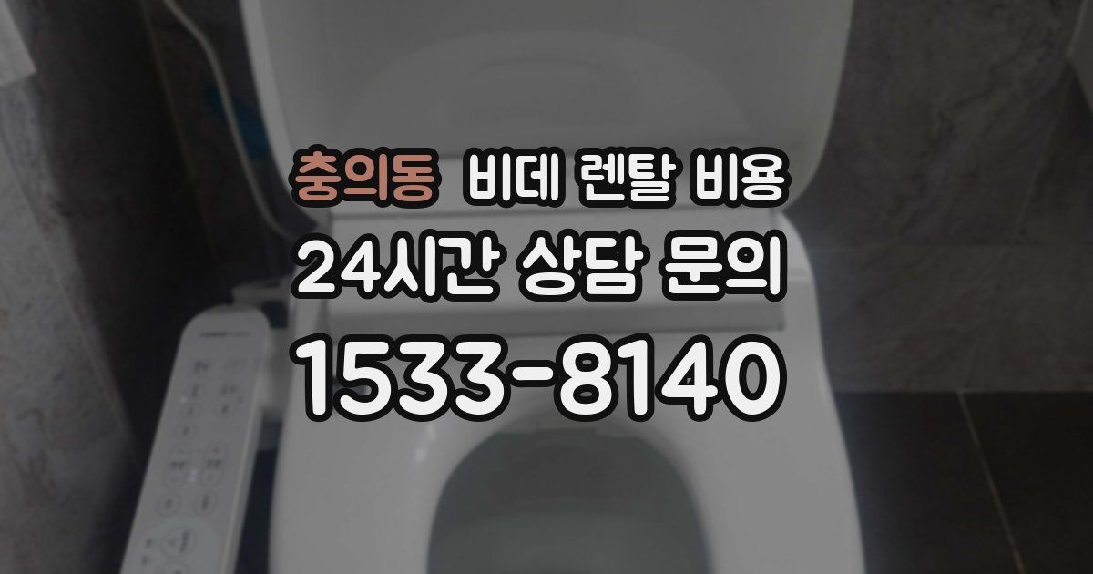 충의동 비데 렌탈 비용