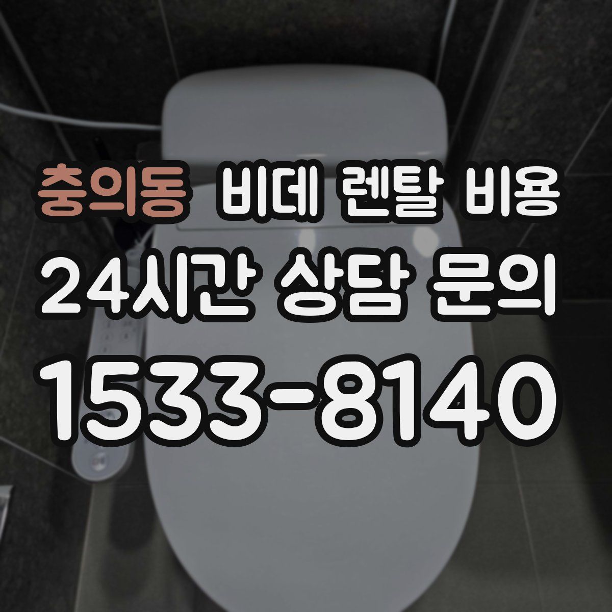충의동 비데 렌탈 비용