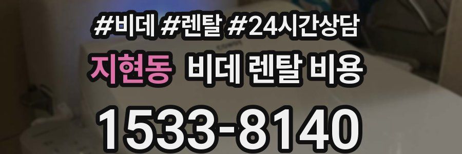 지현동 비데 렌탈 비용