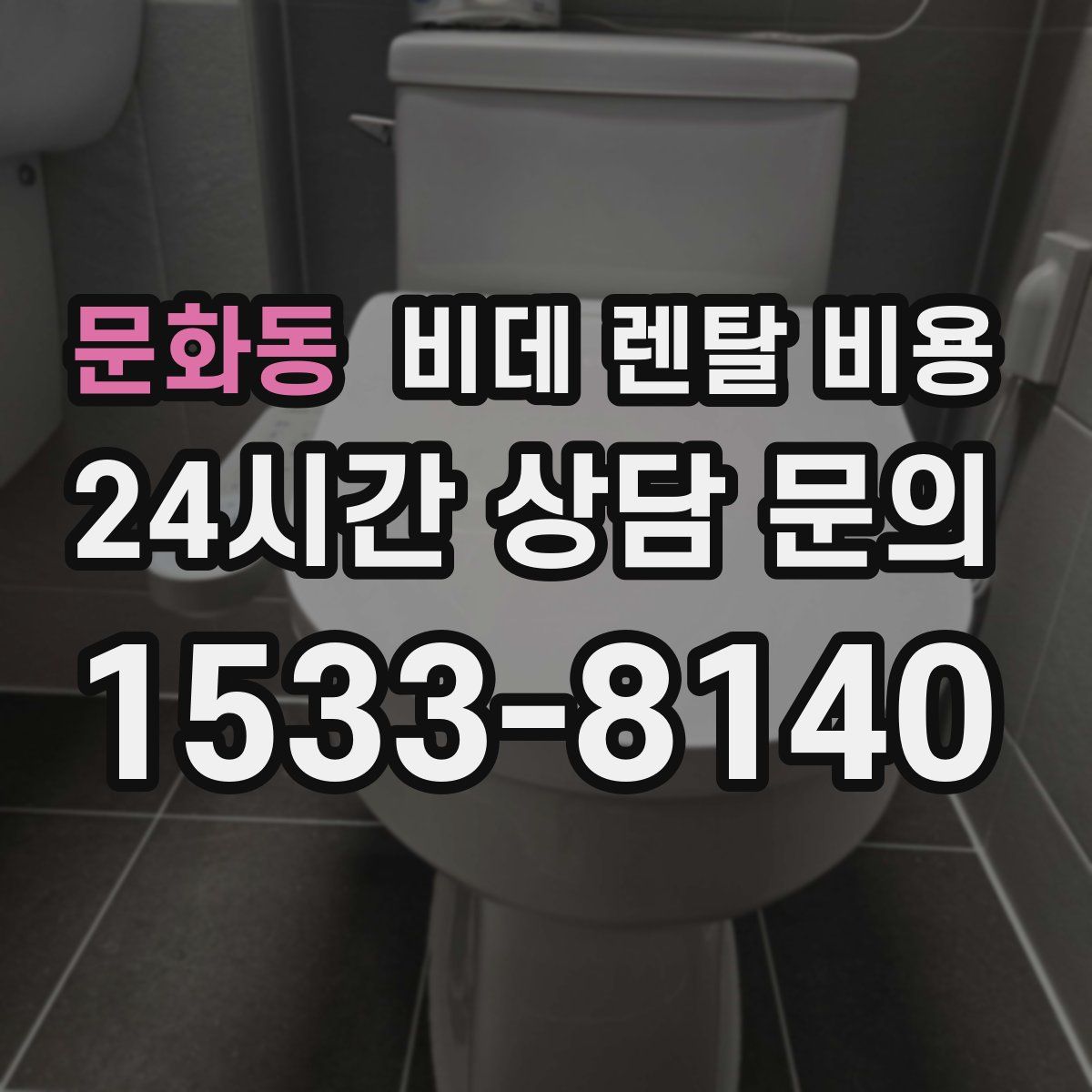 문화동 비데 렌탈 비용
