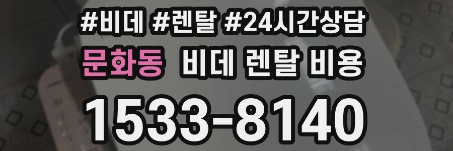 문화동 비데 렌탈 비용