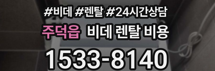 주덕읍 비데 렌탈 비용