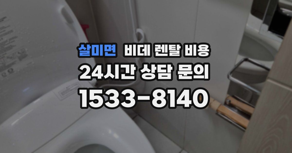 살미면 비데 렌탈 비용